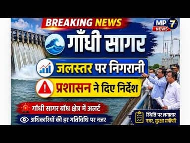 गाँधीसागर | जलस्तर पर निगरानी | प्रशासन ने दिए निर्देश #gandhisagar #jal_star_par_nigrani #mandsour