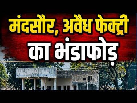 मंदसौर, अवैध फेक्ट्री का भंडाफोड़ #mandsour #avidh_kheti_ka_bhandafod #MD_Drugs #nai_aabadi_police