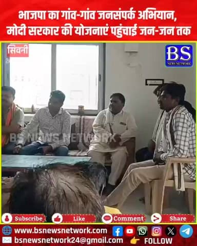 भाजपा का गांव-गांव जनसंपर्क अभियान; मोदी सरकार की योजनाएं पहुंचाई जन-जन तक
