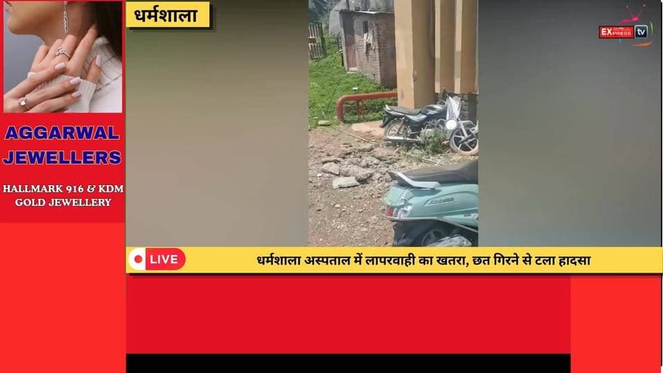 ■धर्मशाला ज़ोनल अस्पताल में छत का हिस्सा गिरा, बड़ा हादसा टला, सुरक्षा व्यवस्था पर उठे सवाल
#dharamsala #zonalhospital #NewsUpdate