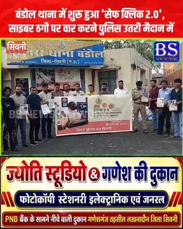 बंडोल थाना में शुरू हुआ 'सेफ क्लिक 2.0', साइबर ठगी पर वार करने पुलिस उतरी मैदान में