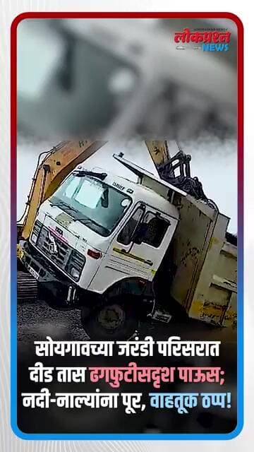 सोयगावच्या जरंडी परिसरात दीड तास ढगफुटीसदृश पाऊस; नदी-नाल्यांना पूर, वाहतूक ठप्प! | Weather News