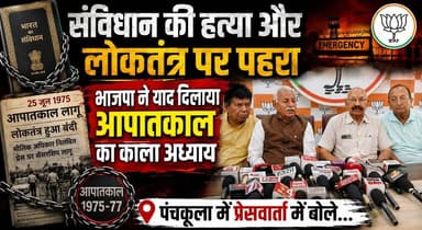 "संविधान की हत्या और लोकतंत्र पर पहरा, भाजपा ने याद दिलाया आपातकाल का काला अध्याय", पंचकूला में प्रेसवार्ता में बोले...
#Emergency1975 #Constitution #Democracy #BJP #Congress #Panchkula #PoliticalNews #HaryanaPolitics #indiapictures olitics #PressConference #BreakingNews #khabarnamaharyana