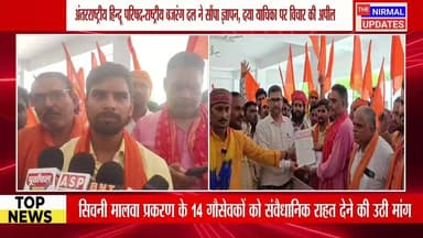 बस्ती: सिवनी मालवा प्रकरण के 14 गौसेवकों को संवैधानिक राहत देने की मांग, अर्न्तराष्ट्रीय हिन्दू परिषद, राष्ट्रीय बजरंग दल ने भेजा ज्ञापन
#followerseveryone #nirmalupdates #bastinews
