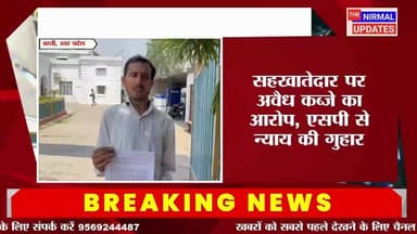 अवैध कब्जा हटवाने और जमीन दिलाने की मांग लेकर एसपी कार्यालय पहुंचे प्रमोद चौबे..
#followerseveryone #nirmalupdates #bastinews