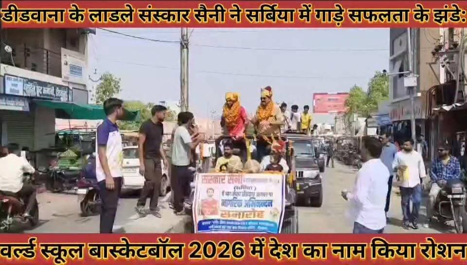 #डीडवाना_के_लाडले_संस्कार_सैनी_ने_सर्बिया_में_गाड़े_सफलता #के_झडे_वर्ल्ड_स्कूल_बास्केटबॉल_में_नाम_रोशन
#didwana #ke #ladale #sanskar #saini #ne #sarbiya #me #gaade #safalta #ke #jhande #world #school #basketball #me #name #roshan #news #didwanajila