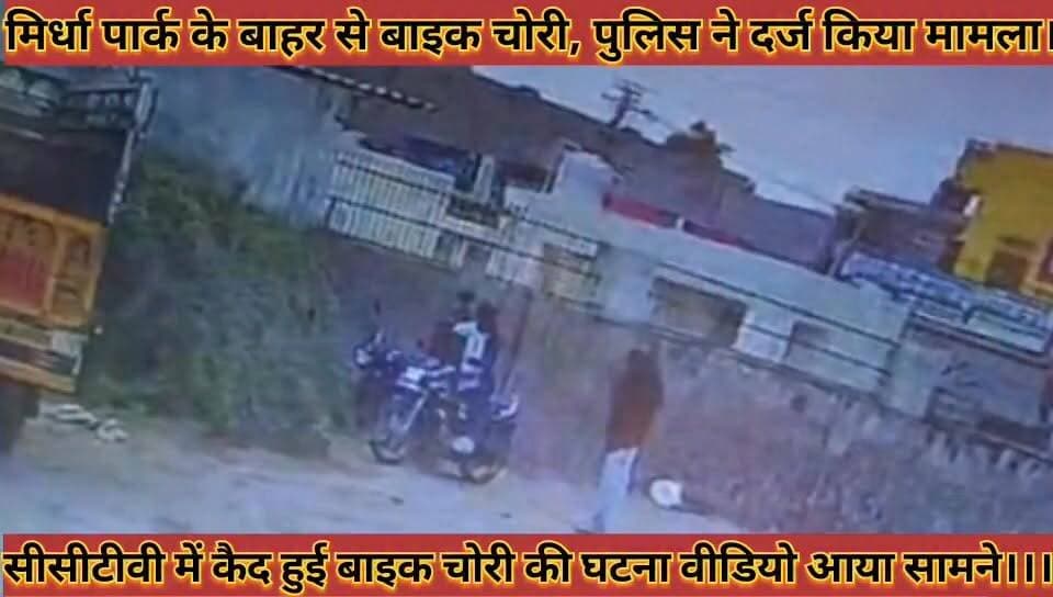#मिर्धा_पार्क_के_बाहर_से_बाइक_चोरी_पुलिस_ने_दर्ज_किया #मामला_सीसीटीवी_में_कैद_हुई_बाइक_चोरी_की_घटना
#mirdha #park #ke #bahar #se #baik #chori #police #ne #darj #kiya #mamla #cctv #me #ked #hui #baik #chori #ki #ghtna #news #didwanajila