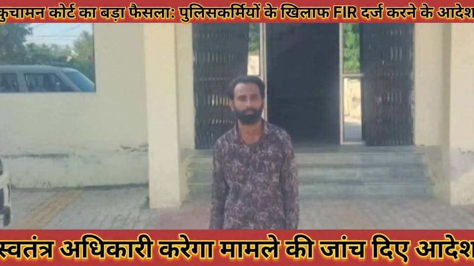 #कुचामन_कोर्ट_फैसला_पुलिसकर्मियों_के_खिलाफ_FIR_दर्ज #करने_के_आदेश_स्वतंत्र_अधिकारी_करेगा_मामले_की_जांच
#kuchaman #court #fesala #policekrniyo #ke #khilaf #fir #darj #karne #ke #aadesh #swatantra #adhikari #karega #mamle #ki #janch #news #didwanajila