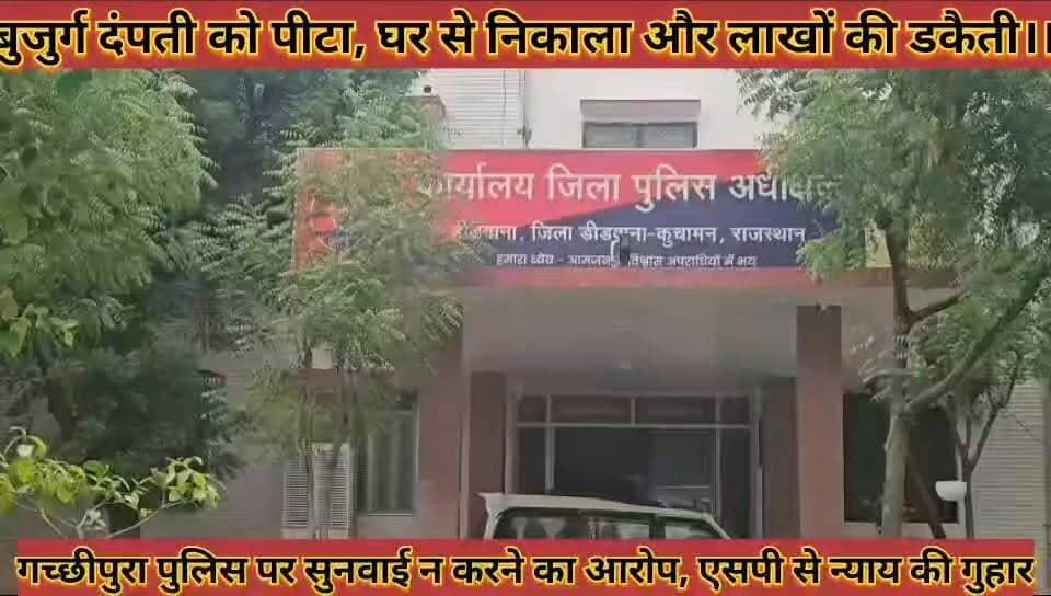 #बुजुर्ग_दंपती_को_पीटा_घर_से_निकाला_और_लाखों_की_डकैती; #गच्छीपुरा_पुलिस_पर_सुनवाई_न_करने_का_आरोप
#bujurg #dampti #ko #pita #ghar #se #nikala #aur #lakho #ki #daketi #gachchhipura #police #par #sunwai #n #karne #ka #aarop #news #didwanajila