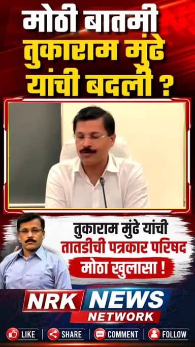 तुकाराम मुंढे यांची बदली ? अधिकारी तुकाराम मुंढे यांची तातडीची पत्रकार परिषद माध्यमांशी बोलताना खुलासा..
#TukaramMundhe #पावसाळीअधिवेशनलाईव्ह #DevendraFadanvis #EknathShinde