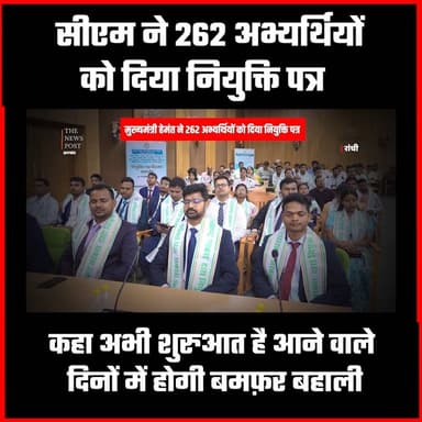 Cm Hemant ने 262 अभ्यर्थियों को दिया नियुक्ति पत्र! मंच से कहा बदलेगी राज्य की तस्वीर
#jpsc #nrhm #thenewspost #jharkhand #hemantsoren #hemantsorenlatestnews