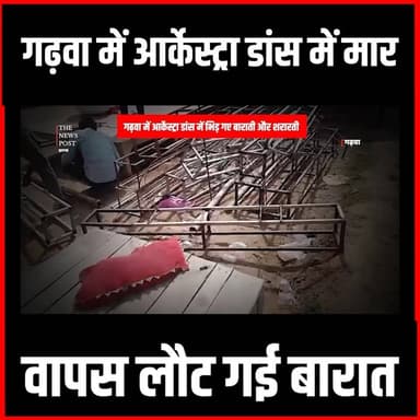 Garhwa में आर्केस्ट्रा डांस में भीड़ गए बाराती और शराती,वापस लौट गई बारात
#thenewspost #garhwa #KetarNews #GArhwaupdate #jharkhand