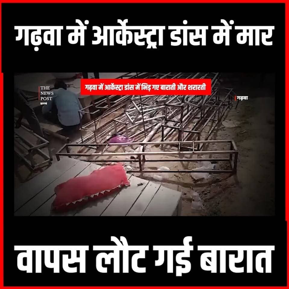 Garhwa में आर्केस्ट्रा डांस में भीड़ गए बाराती और शराती,वापस लौट गई बारात
#thenewspost #garhwa #KetarNews #GArhwaupdate #jharkhand