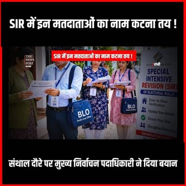 SIR में इन मतदाताओं का नाम काटना तय!संथाल दौरे पर मुख्य निर्वाचन पदाधिकारी ने दिया बयान
#thenewspost #sir #Sirnews #jharkhand #jharkhandupdate #voterlist