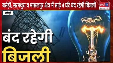 बसेड़ी, सरमथुरा व मासलपुर क्षेत्र में साढ़े 4 घंटे बंद रहेगी बिजली। Dholpur News
#dholpurnews #rajasthannews #jvvnl #बिजली #करौली