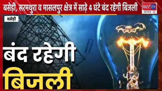 बसेड़ी, सरमथुरा व मासलपुर क्षेत्र में साढ़े 4 घंटे बंद रहेगी बिजली। Dholpur News
#dholpurnews #rajasthannews #jvvnl #बिजली #करौली