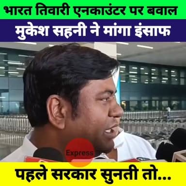 Bharat Tiwari Encounter पर Mukesh Sahani का बड़ा बयान! बोले पहले सरकार सुनती तो... | Bihar News
#BharatTiwari #MukeshSahani #BiharNews #EncounterCase #VIPParty #BiharPolitics #BreakingNews #Bihar #PoliticalNews #ExpressNewsNetwork #HindiNews #LatestNews
