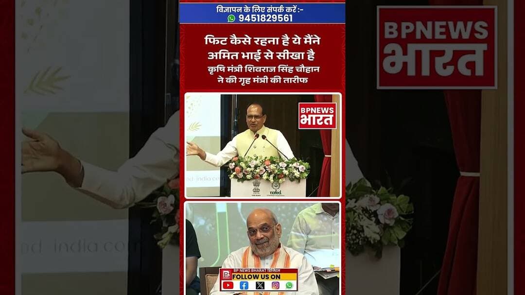 शिवराज चौहान ने गृहमंत्री से सीखा.. #breakingnews #bjp #amitshah #shivrajsinghchouhan #viral #shorts