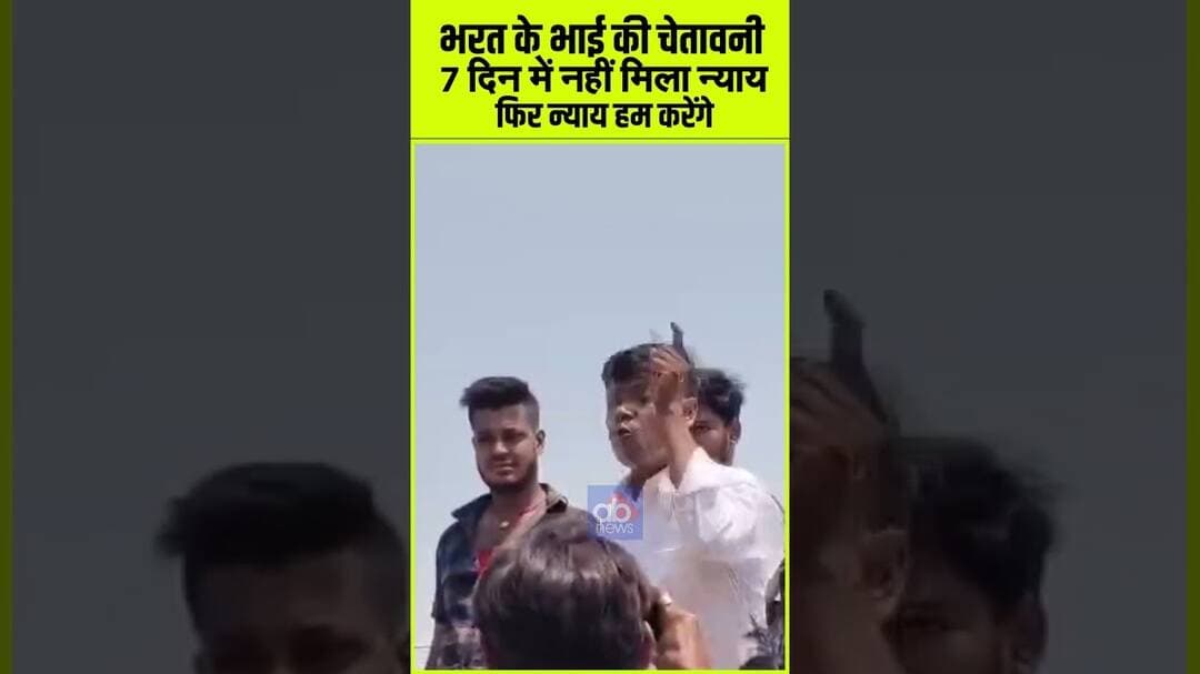भरत के भाई की चेतावनी 7 दिन में नहीं मिला न्याय...फिर न्याय हम करेंगे #ajayabharat #biharpolice