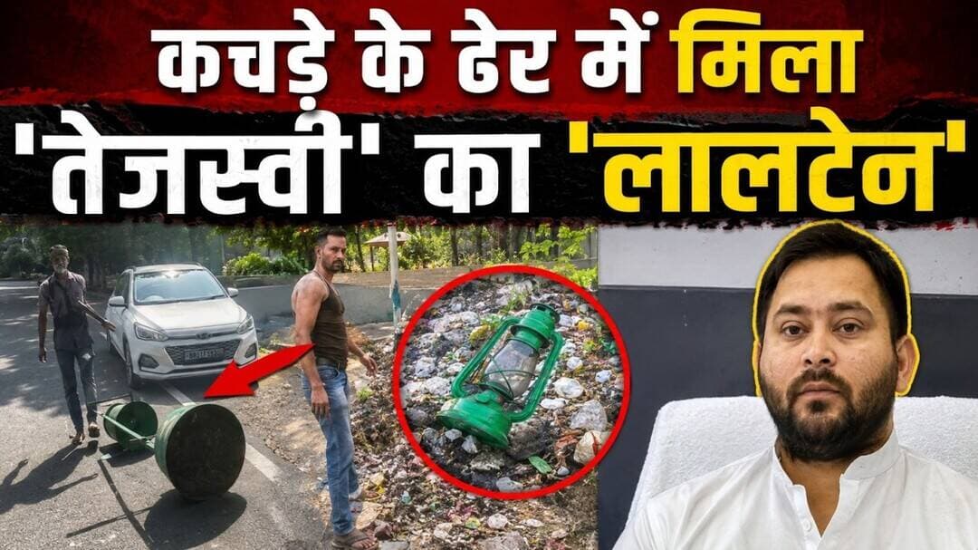 आखिर क्यों कचरे में फेंका गया Tejashwi Yadav का 'लालटेन'#abnews #biharnews #ajayabharat #biharpolice