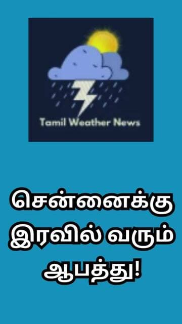 சென்னைக்கு இரவில் வரும் ஆபத்து! | Tamil Weather News #tamilweathernews