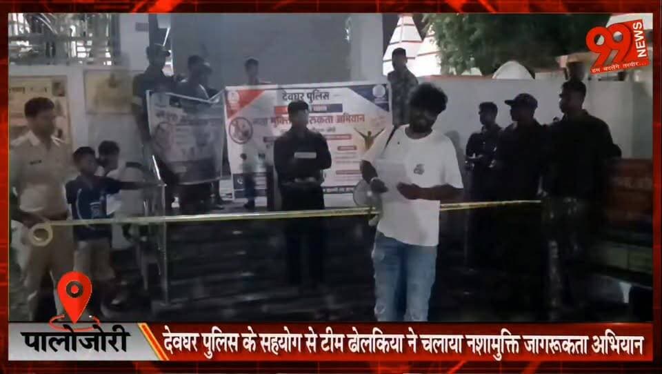 पालोजोरी : देवघर पुलिस के सहयोग से टीम ढोलकिया ने चलाया नशामुक्ति जागरूकता अभियान
#Palajori #Deoghar #NashaMuktiAbhiyan #DrugFreeIndia #TeamDholakiya #DeogharPolice #AwarenessCampaign #StreetPlay #NukkadNatak #YouthAwareness #SayNoToDrugs #JharkhandNews #PalajoriNews #SocialAwareness #YouthPower #HealthySociety #PoliceInitiative #CommunityAwareness #DrugFreeYouth #DeogharUpdates