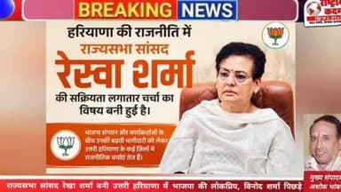 उत्तरी हरियाणा की राजनीति में बढ़ रही रेखा शर्मा की सक्रियता!
क्या आने वाले समय में रेखा शर्मा भाजपा की और बड़ी जिम्मेदारियों का चेहरा बनेंगी? अपनी राय कमेंट में जरूर बताएं।
#RekhaSharma #BJP #HaryanaPolitics #Ambala #Yamunanagar Panchkula RajyaSabha PoliticalUpdate HaryanaNews InstagramPost