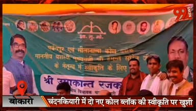 बोकारो : चंदनकियारी में दो नए कोल ब्लॉक की स्वीकृति पर खुशी, ग्रामीणों ने जताया मुख्यमंत्री का आभार
#Bokaro #Chandankiyari #CoalBlock #HemantSoren #UmakantRajak #JMM #JharkhandNews #Employment #Development #CoalProject
