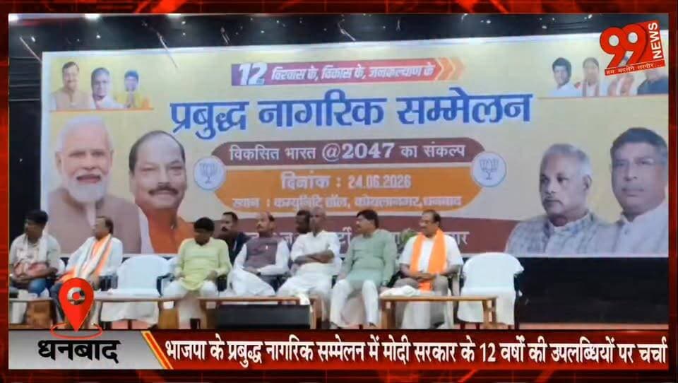धनबाद : भाजपा के प्रबुद्ध नागरिक सम्मेलन में मोदी सरकार के 12 वर्षों की उपलब्धियों पर चर्चा
#Dhanbad #BJP #PrabuddhNagrikSammelan #ModiGovernment #12YearsOfModiGovernment #RaghubarDas #NarendraModi #ViksitBharat #GoodGovernance #JanKalyan #JharkhandNews #DhanbadNews #BharatiyaJanataParty #PoliticalNews #IndiaDevelopment #ModiAt12 #BJPJharkhand #CoalNagar #PublicConference #NewsUpdate