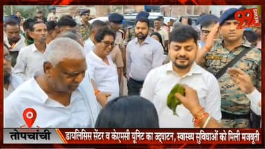 तोपचांची में डायलिसिस सेंटर व केएमसी यूनिट का उद्घाटन, स्वास्थ्य सुविधाओं को मिली मजबूती
#Topchanchi #Dhanbad #DialysisCentre #KMCUnit #HealthCare #AdityaRanjan #MathuraPrasadMahto #HansFoundation #HealthcareFacility #JharkhandNews