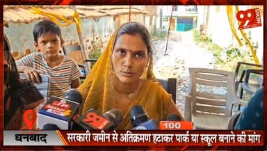 #धनबाद : #सरकारी #जमीन से #अतिक्रमण हटाकर #पार्क या #स्कूल बनाने की #मांग