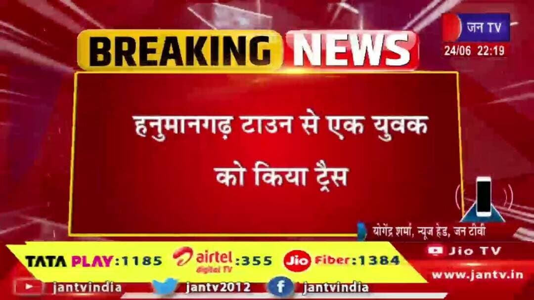 हनुमानगढ़ टाउन से एक युवक को किया ट्रैस, पाक आतंकी शहजाद भट्टी से संपर्क का आरोप | JAN TV