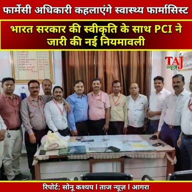 Agra | Pharmacy Officer Structure | फार्मासिस्टों को मिला प्रमोशन का नया रास्ता
#pharmacist #pci #medicalnews #agranews #agra