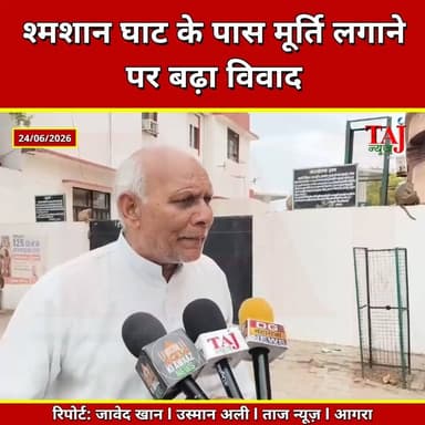 Agra | Ahilyabai Statue Row | श्मशान घाट के पास मूर्ति स्थापना का विरोध, काले झंडे दिखाने की घोषणा
Tags: Agra News, JP Dhangar, Dhangar Mahasabha, Ahilyabai Holkar Statue, Agra Protest, CM Visit Agra, Collectorate Agra, Ahilyabai Holkar, Agra Local News, Political Protest Agra, Dhangar Community, Agra Breaking News, Taj News Agra, Today Express Agra
#AgraNews #Agra #DhangarMahasabha #AhilyabaiHolkar