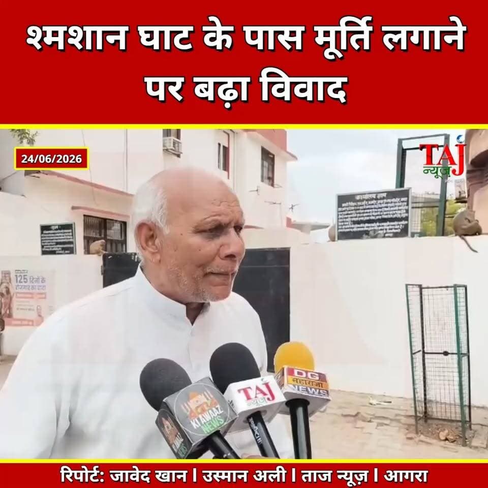 Agra | Ahilyabai Statue Row | श्मशान घाट के पास मूर्ति स्थापना का विरोध, काले झंडे दिखाने की घोषणा
Tags: Agra News, JP Dhangar, Dhangar Mahasabha, Ahilyabai Holkar Statue, Agra Protest, CM Visit Agra, Collectorate Agra, Ahilyabai Holkar, Agra Local News, Political Protest Agra, Dhangar Community, Agra Breaking News, Taj News Agra, Today Express Agra
#AgraNews #Agra #DhangarMahasabha #AhilyabaiHolkar