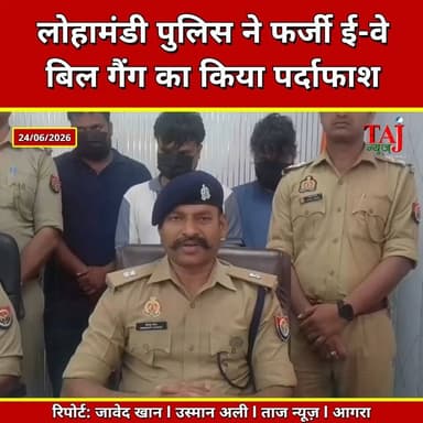 Agra | GST Fraud Busted | 70 करोड़ की फर्जी बिलिंग का खुलासा
Tags: GST Fraud Agra, GST Scam Agra, Fake Invoice Case, Fake GST Billing, Lohamandi Police, Cyber Cell Agra, GST E Way Bill Fraud, Tax Evasion Case, Agra Crime News, GST Department, Counter Intelligence Agra, Fake Firm Network, Agra Breaking News, Taj News Agra, Today Express Agra, GST Investigation, Financial Fraud News
#AgraNews #GSTScam #agra