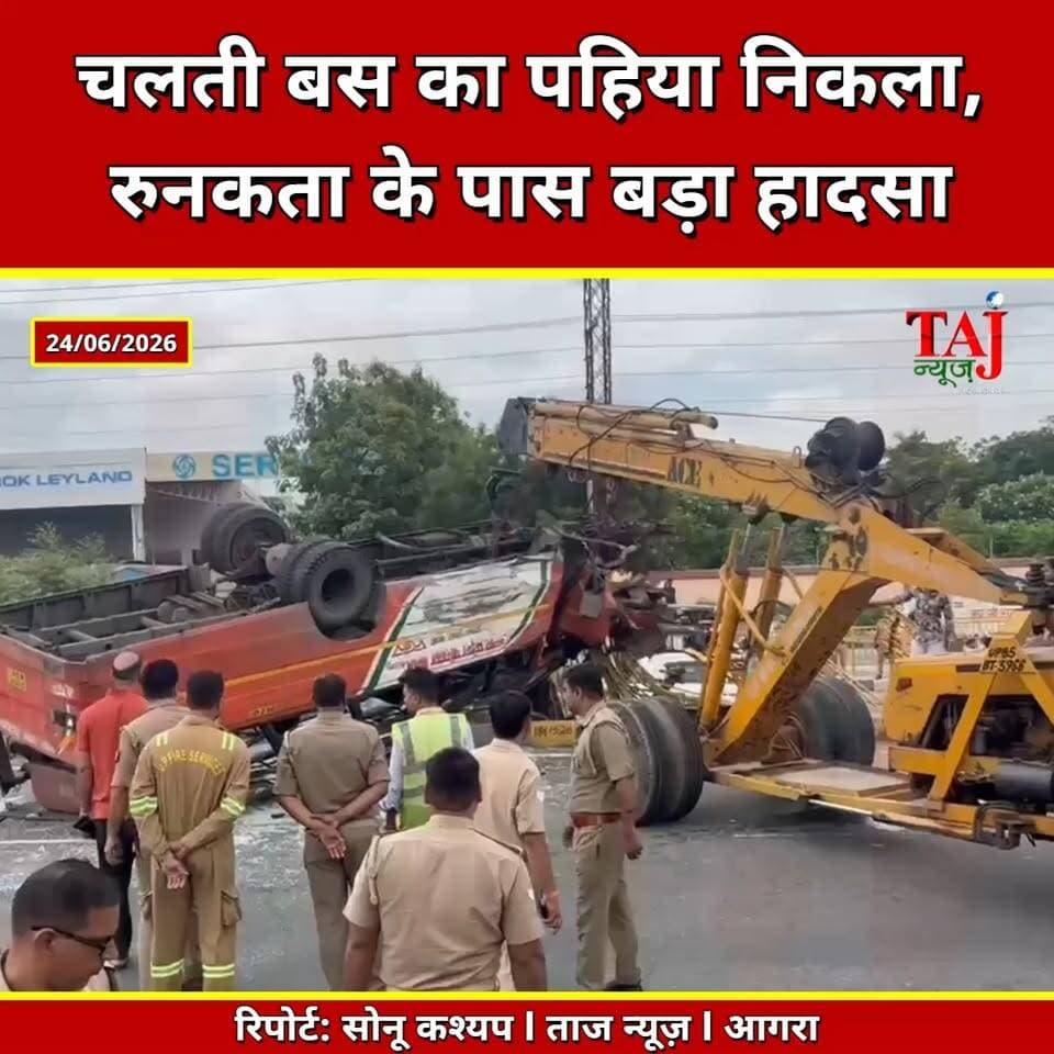 Agra | Mathura-Agra Highway | चलते-चलते निकला पहिया, पलटी बस
Tags: Agra Roadways Bus Accident, Runakta Accident, Mathura Depot Bus, Agra Mathura Highway, Roadways Bus Overturns, Bus Wheel Came Off, SN Medical College Agra, Road Accident Agra, UP Roadways News, Agra Breaking News, Road Safety, Transport Department, Runakta News, Agra Local News, Taj News Agra, Today Express Agra, Bus Accident UP, Highway Accident
#AgraNews #RoadwaysBus #Runakta #agra