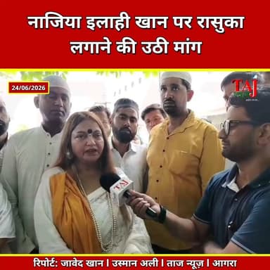 Agra | Nazia Elahi Khan Controversy | कार्रवाई की मांग को लेकर अधिकारियों से मिलीं शबाना खंडेलवाल
Tags: Agra News, Shabana Khandelwal, Memorandum Submitted, Religious Sentiments, Social Media Controversy, Agra Police, Complaint Against Social Media Post, Agra Protest, Taj News Agra, Today Express Agra, Local News Agra, Public Memorandum, Religious Harmony
#AgraNews #SocialMediaControversy #agra