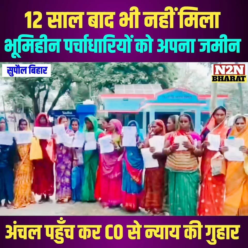 12 साल बाद भी नहीं मिला, पर्चा धारियों को अपना जमीन, अंचल कार्यालय पहुंचकर CO से लगाया न्याय की गुहार,
#supaullike_button_ #fypシ゚viralシ #supaultimes #fypシ #supauljila #supaulloksabha #BiharDevelopment #supaul_bihar #educationdepartmentofbihar #education