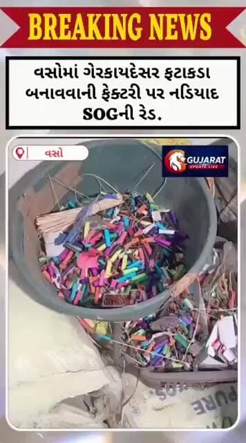 વસો માંથી ઝડપાયું વગર પરવાનગી એ ફટાકડા બનાવતું કારખાનું
