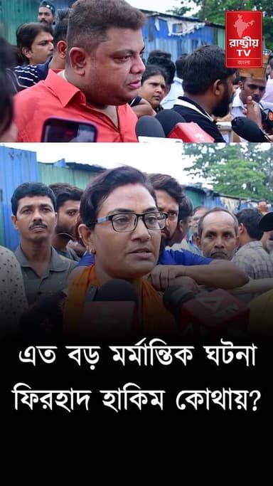 " ফিরহাদ হাকিম চোর , চোরের বাচ্চাটা পালিয়ে গেছে " ক্ষোভে ফেটে পড়েছে স্থানীয়রা !
Our YouTube Link - https://youtu.be/RHhyxEsClIo
#FirhadHakim #public #PublicSafety #publicspeaking #publicreactions #newsfeed #NewsUpdate #NewsAlert #newstoday