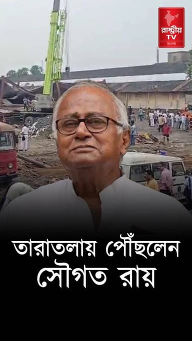 Sougata Roy: তরাতলা পৌঁছলেন সৌগত রায় | Bangla News | TMC
#sougata #TMC #TMCNews #TMCWestBengal