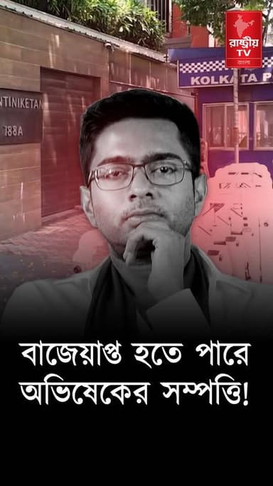 বাজেয়াপ্ত হতে পারে অভিষেক বন্দ্যোপাধ্যায়ের সম্পত্তি | বিধানসভা থেকে হুংকার মুখ্যমন্ত্রীর | TMC
Our YouTube Link - https://youtu.be/1imTIhuIZ3Q
#TMC #TMCNews #TMCWestBengal #abhishek #AbhishekBanerjee #Bidhansabha #SuvenduAdhikari #suvenduadhikarinews #suvendu