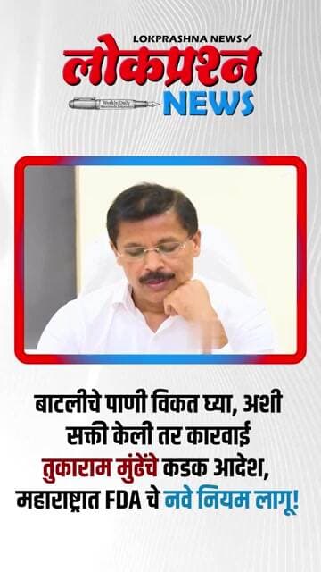 हॉटेलमध्ये आता पाण्याची बाटली खरेदी करण्याची सक्ती नाही! तुकाराम मुंढेंचे कडक आदेश | Tukaram Mundhe