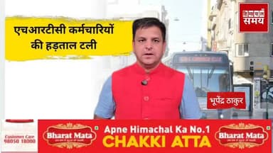 एचआरटीसी कर्मचारी यूनियन की हड़ताल टली ,कल सुचारू रहेगी बस सेवा
#hrtchimachal #strike