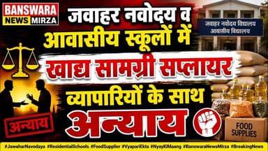 #जवाहर नवोदय व् आवासीय आवासीय स्कूलों में खाद्य सामग्री सप्लायर व्यपारीयो के साथ अन्याय !