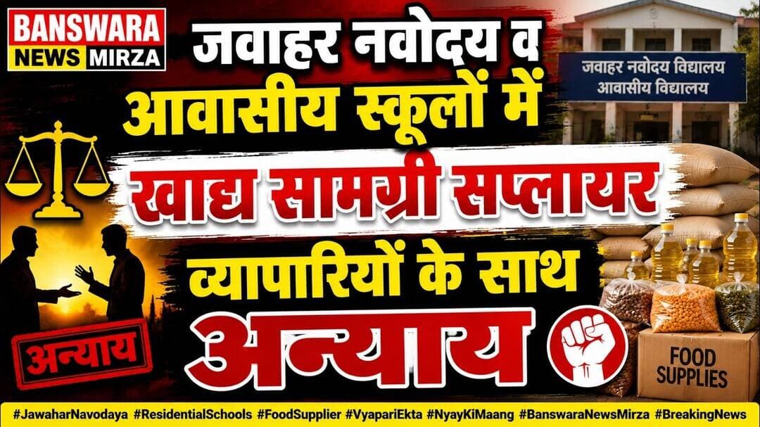#जवाहर नवोदय व् आवासीय आवासीय स्कूलों में खाद्य सामग्री सप्लायर व्यपारीयो के साथ अन्याय !