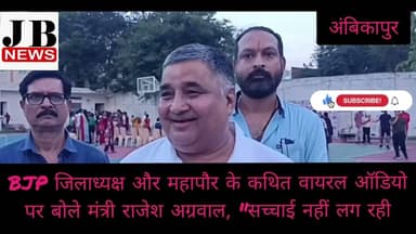 BJP जिलाध्यक्ष और महापौर के कथित वायरल ऑडियो पर बोले मंत्री राजेश अग्रवाल, "सच्चाई नहीं लग रही