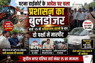 पटना हाईकोर्ट के आदेश पर चला प्रशासन का बुलडोजर, वार्ड 15 में अतिक्रमण हटाने के बाद दो पक्षों में मारपीट #disticadministar #hilightseveryonefollowers2026 #followersreelsfypシ゚viralシfypシ゚viralシal #followmeシ゚ #fbreels #fbreelsvideo #foryoupagereels #followersreels #viralreelschallenge #supaulpolice
