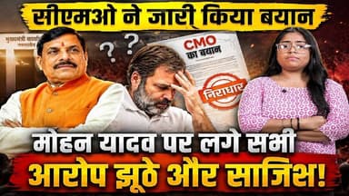 CMO ने जारी किया बयान: CM Mohan Yadav पर लगे जमीन के सभी आरोप निराधार और राजनीतिक साजिश | #SKR